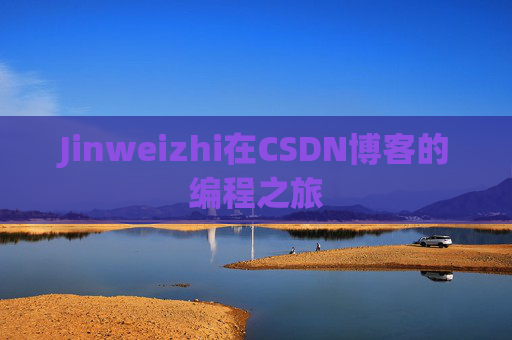Jinweizhi在CSDN博客的编程之旅